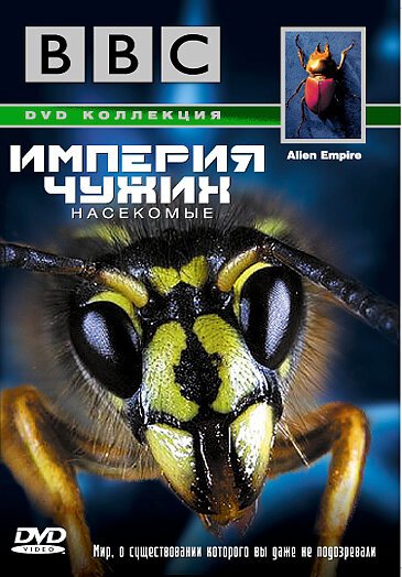 Обложка (Постер) BBC: Империя чужих. Насекомые / Alien Empire (1996) HDRip