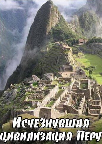 Обложка (Постер) BBC: Исчезнувшая цивилизация Перу / BBC: The Lost Civilisation of Peru (2005) HDRip Обложка (Постер) BBC: Исчезнувшая цивилизация Перу / BBC: The Lost Civilisation of Peru (2005) HDRip