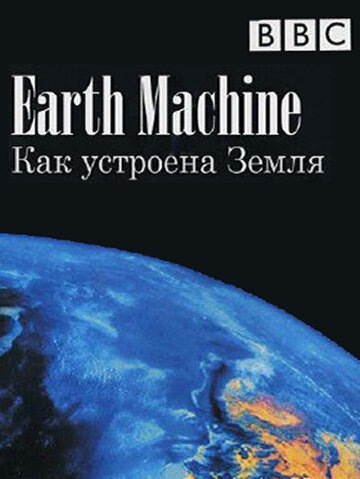 Обложка (Постер) BBC: Как устроена Земля / Earth Machine (2011) HDRip Обложка (Постер) BBC: Как устроена Земля / Earth Machine (2011) HDRip
