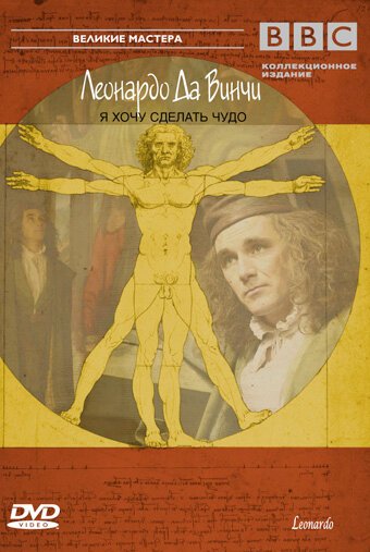 Обложка (Постер) BBC: Леонардо Да Винчи / Leonardo (2003) HDRip Обложка (Постер) BBC: Леонардо Да Винчи / Leonardo (2003) HDRip
