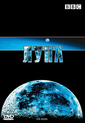 Обложка (Постер) BBC: Луна / The Moon (2006) HDRip Обложка (Постер) BBC: Луна / The Moon (2006) HDRip
