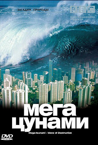 Обложка (Постер) BBC: Мегацунами / Mega-tsunami - Wave of Destruction (2000) HDRip