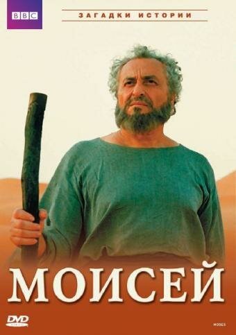 Обложка (Постер) BBC: Моисей / Moses (2002) HDRip Обложка (Постер) BBC: Моисей / Moses (2002) HDRip