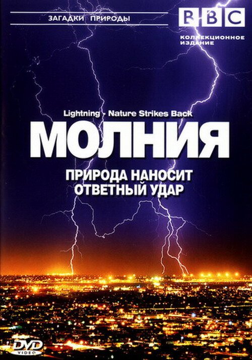 Обложка (Постер) BBC: Молния. Природа наносит ответный удар / Lightning - Nature Strikes Back (2004) HDRip Обложка (Постер) BBC: Молния. Природа наносит ответный удар / Lightning - Nature Strikes Back (2004) HDRip