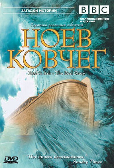 Обложка (Постер) BBC: Ноев Ковчег / Noah's Ark - The Real Story (2003) HDRip Обложка (Постер) BBC: Ноев Ковчег / Noah's Ark - The Real Story (2003) HDRip