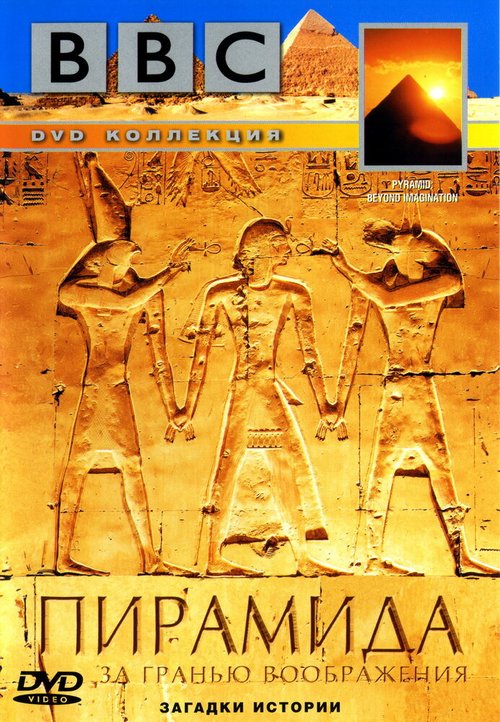 Обложка (Постер) BBC: Пирамида. За гранью воображения / Pyramid: Beyond Imagination (2002) HDRip
