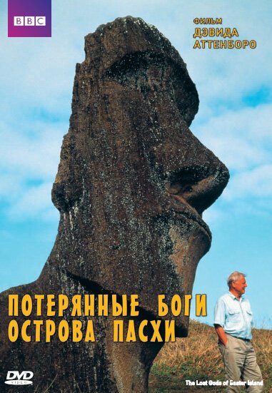 Обложка (Постер) BBC: Потерянные Боги Острова Пасхи / The Lost Gods of Easter Island (2000) HDRip