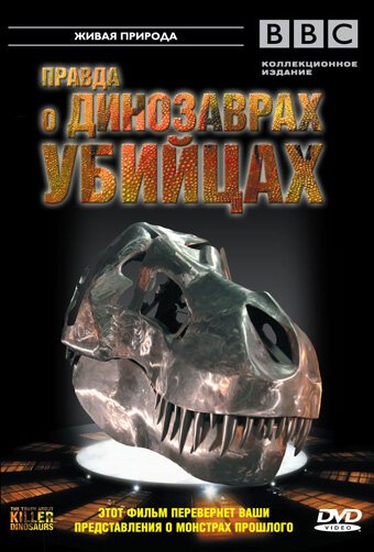 Обложка (Постер) BBC: Правда о динозаврах-убийцах / The Truth About Killer Dinosaurs (2005) HDRip Обложка (Постер) BBC: Правда о динозаврах-убийцах / The Truth About Killer Dinosaurs (2005) HDRip
