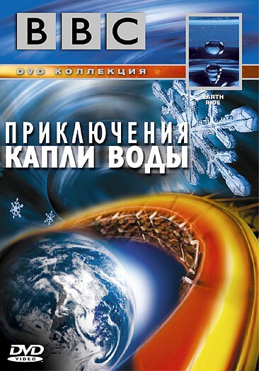 Обложка (Постер) BBC: Приключения капли воды / BBC: Earth Ride (2003) HDRip Обложка (Постер) BBC: Приключения капли воды / BBC: Earth Ride (2003) HDRip