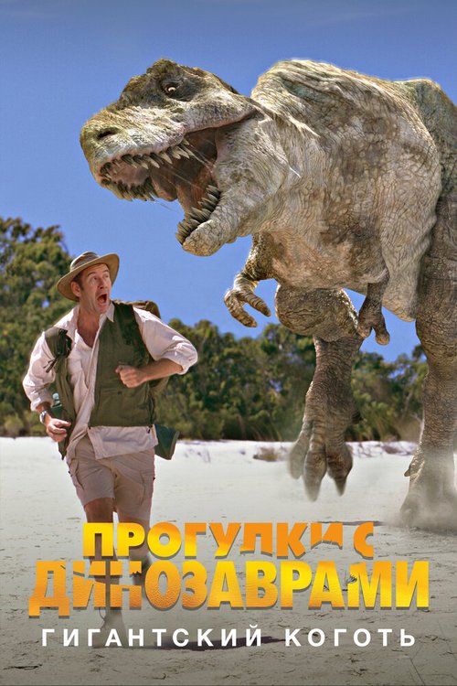 Обложка (Постер) BBC: Прогулки с динозаврами. Гигантский коготь / The Giant Claw: A «Walking with Dinosaurs» Special (2002) HDRip