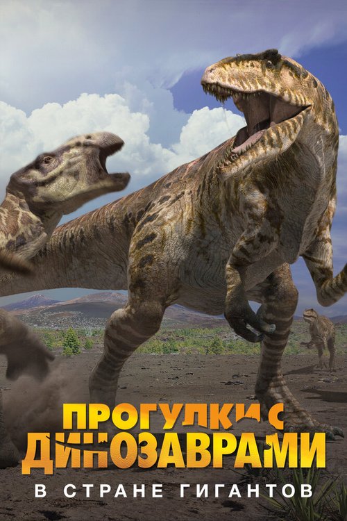 Обложка (Постер) BBC: Прогулки с динозаврами. В стране гигантов / Land of Giants: A «Walking with Dinosaurs» Special (2002) HDRip