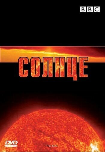 Обложка (Постер) BBC: Солнце / BBC: The Sun (2006) HDRip Обложка (Постер) BBC: Солнце / BBC: The Sun (2006) HDRip