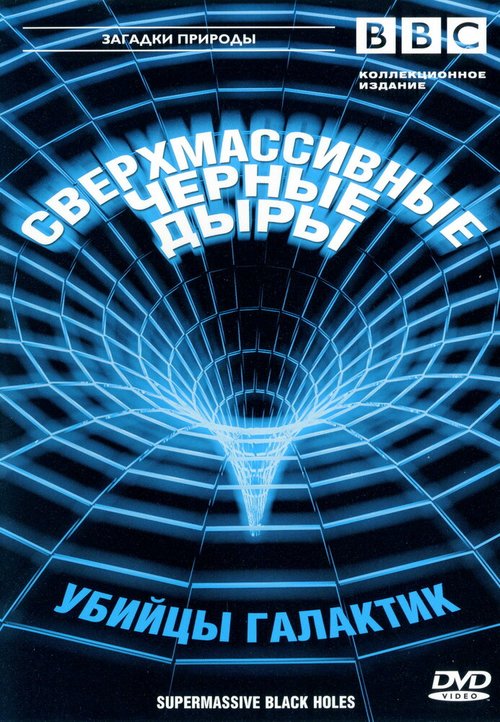 Обложка (Постер) BBC: Сверхмассивные черные дыры / Supermassive Black Holes (2000) HDRip