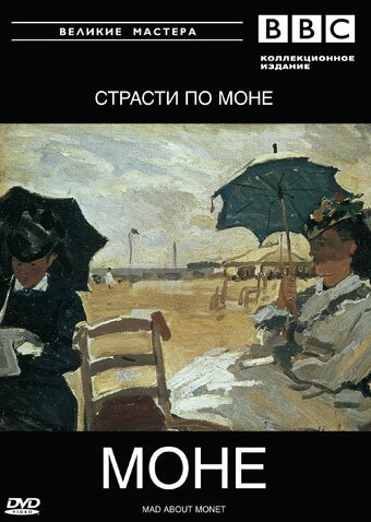 Обложка (Постер) BBC: Великие мастера. Моне. Страсти по Моне / Mad about Monet (1999) HDRip