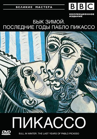 Обложка (Постер) BBC: Великие мастера. Пикассо. Бык зимой / Bull in Winter. The Last Years of Pablo Picasso (1997) HDRip
