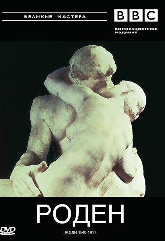 Обложка (Постер) BBC: Великие мастера. Роден. 1840-1917 / Rodin 1840-1917 (1986) SATRip
