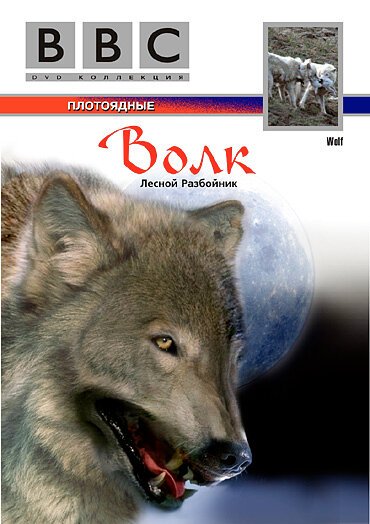 Обложка (Постер) BBC: Волк / Wolf (1997) HDRip