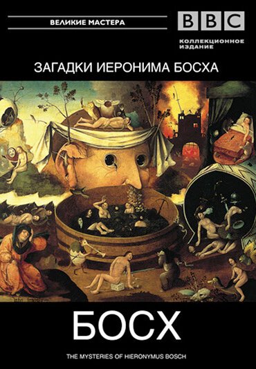 Обложка (Постер) BBC: Загадки Иеронима Босха / The Mysteries of Hieronymus Bosch (1981) SATRip
