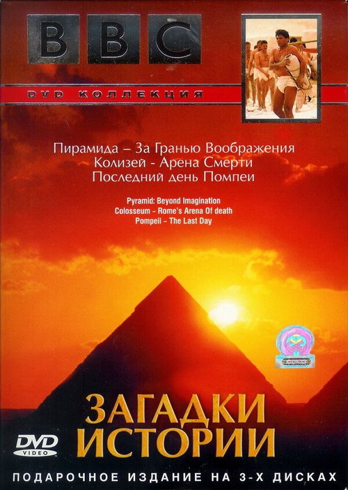 Обложка (Постер) BBC: Загадки истории / Riddles of History (2005) HDRip Обложка (Постер) BBC: Загадки истории / Riddles of History (2005) HDRip