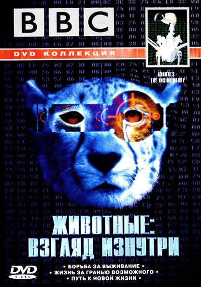 Обложка (Постер) BBC: Животные: Взгляд изнутри / Animals - The Inside Story (2002) HDRip