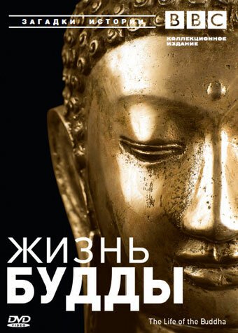 Обложка (Постер) BBC: Жизнь Будды / The Life of Buddha (2003) HDRip Обложка (Постер) BBC: Жизнь Будды / The Life of Buddha (2003) HDRip