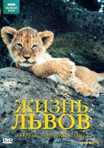 Обложка (Постер) BBC: Жизнь львов / Lions: Spy in the Den (2000) HDRip