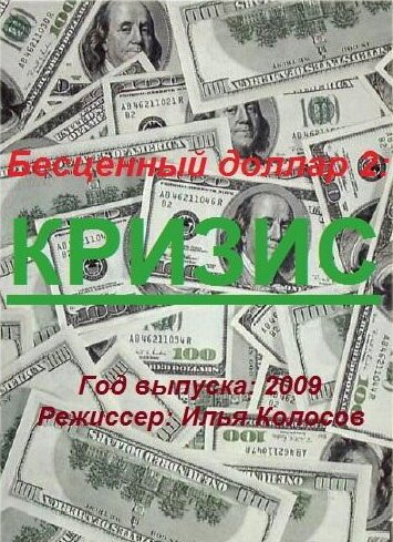 Обложка (Постер) Бе$ценный доллар 2 (2009) HDRip Обложка (Постер) Бе$ценный доллар 2 (2009) HDRip