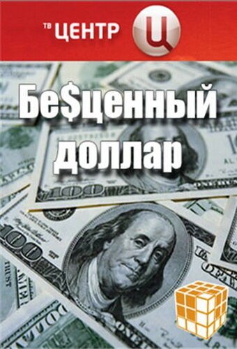 Обложка (Постер) Бе$ценный доллар (2008) HDRip Обложка (Постер) Бе$ценный доллар (2008) HDRip