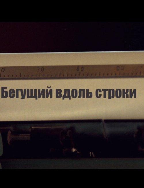 Обложка (Постер) Бегущий вдоль строки (2014) 