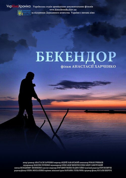 Обложка (Постер) Бекендор (2013) HDRip Обложка (Постер) Бекендор (2013) HDRip