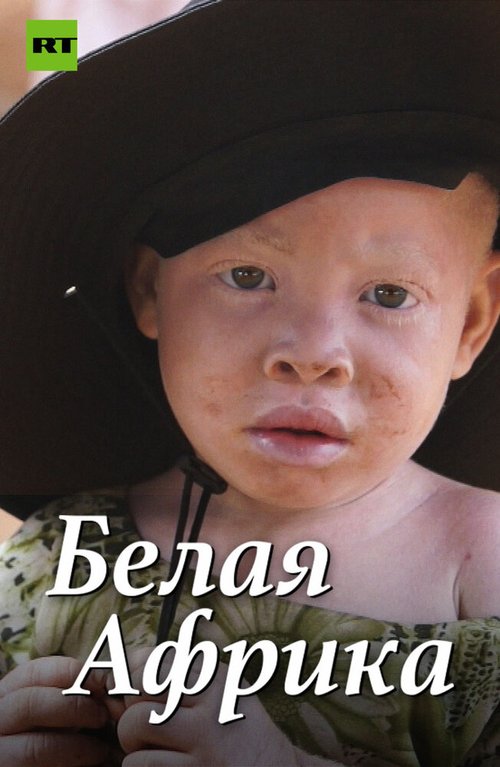 Обложка (Постер) Белая Африка (2014) HDRip Обложка (Постер) Белая Африка (2014) HDRip