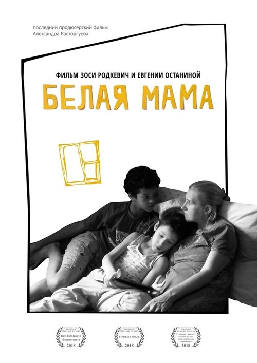 Обложка (Постер) Белая мама (2018) HDRip