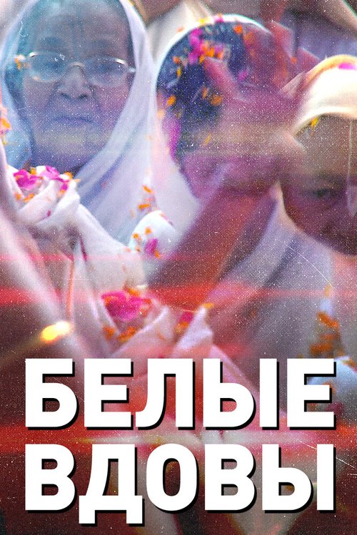 Обложка (Постер) Белые вдовы (2015) HDRip Обложка (Постер) Белые вдовы (2015) HDRip