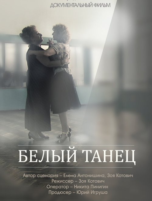 Обложка (Постер) Белый танец (2013) HDRip Обложка (Постер) Белый танец (2013) HDRip