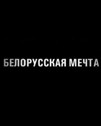 Обложка (Постер) Белорусская мечта (2011) HDRip Обложка (Постер) Белорусская мечта (2011) HDRip
