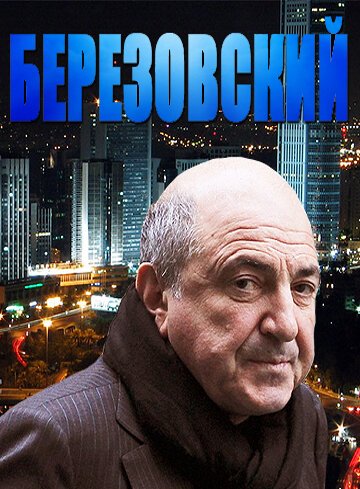 Обложка (Постер) Березовский (2012) HDRip Обложка (Постер) Березовский (2012) HDRip