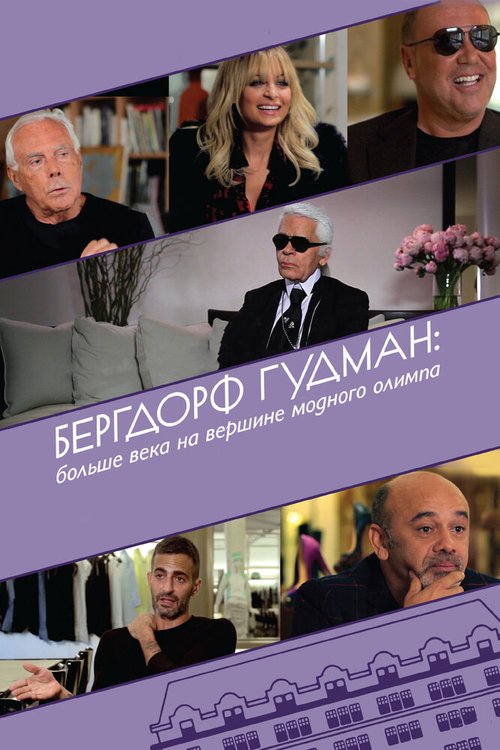 Обложка (Постер) Бергдорф Гудман: Больше века на вершине модного олимпа / Scatter My Ashes at Bergdorf's (2013) HDRip Обложка (Постер) Бергдорф Гудман: Больше века на вершине модного олимпа / Scatter My Ashes at Bergdorf's (2013) HDRip