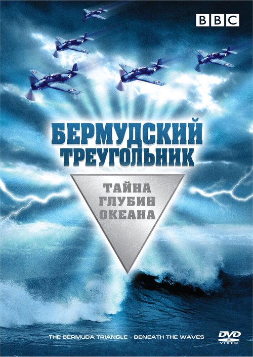 Обложка (Постер) Бермудский треугольник: Тайна глубин океана / Dive to Bermuda Triangle (2004) HDRip Обложка (Постер) Бермудский треугольник: Тайна глубин океана / Dive to Bermuda Triangle (2004) HDRip