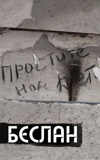 Обложка (Постер) Беслан. Помни (2019) HDRip