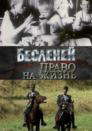 Обложка (Постер) Бесленей. Право на жизнь (2008) HDRip Обложка (Постер) Бесленей. Право на жизнь (2008) HDRip