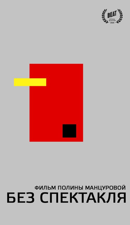 Обложка (Постер) Без спектакля (2020) HDRip
