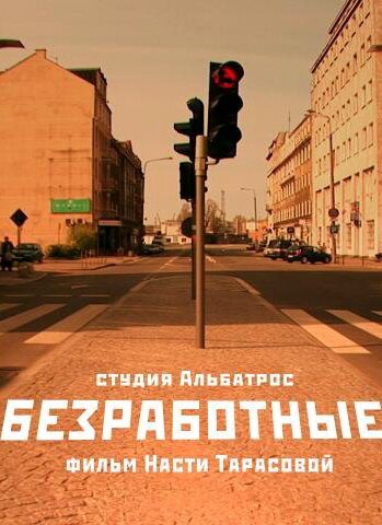 Обложка (Постер) Безработные (2009) HDRip Обложка (Постер) Безработные (2009) HDRip