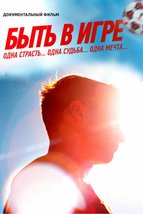 Обложка (Постер) Быть в игре (2018) HDRip