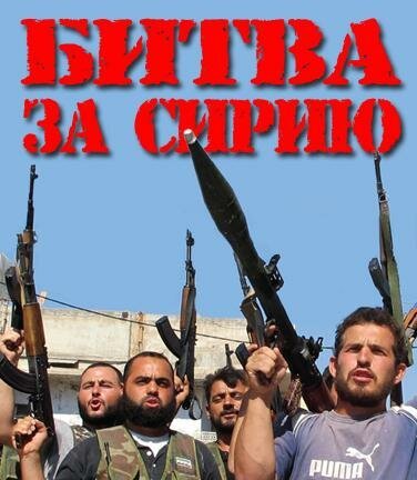 Обложка (Постер) Битва за Сирию (2012) HDRip Обложка (Постер) Битва за Сирию (2012) HDRip