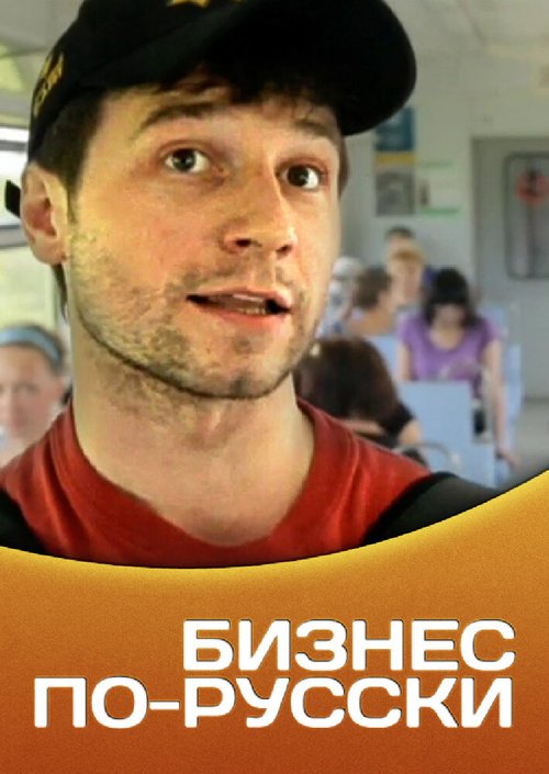 Обложка (Постер) Бизнес по-русски (2011) HDRip Обложка (Постер) Бизнес по-русски (2011) HDRip