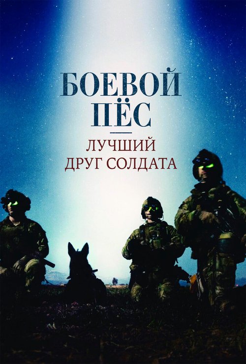 Обложка (Постер) Боевой пес: Лучший друг солдата / War Dog: A Soldier's Best Friend (2017) HDRip