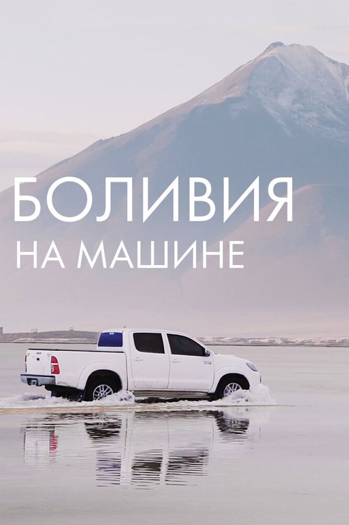 Обложка (Постер) Боливия на машине (2020) HDRip