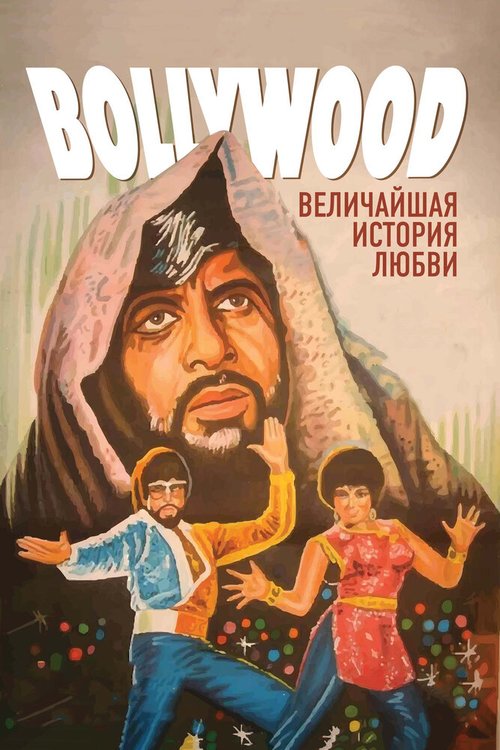 Обложка (Постер) Болливуд: Величайшая история любви / Bollywood: The Greatest Love Story Ever Told (2011) HDRip Обложка (Постер) Болливуд: Величайшая история любви / Bollywood: The Greatest Love Story Ever Told (2011) HDRip