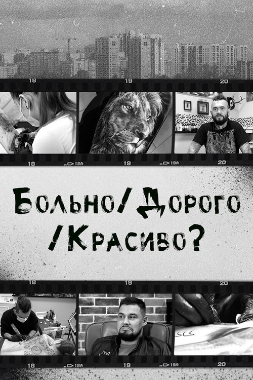 Обложка (Постер) Больно/Дорого/Красиво? (2020) HDRip