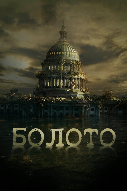 Обложка (Постер) Болото / The Swamp (2020) HDRip